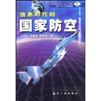 信息时代的国家防空