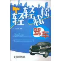 轻轻松松驾车