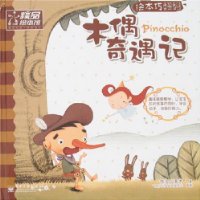 绘本巧翻翻:木偶奇遇记