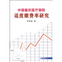 中国基本医疗保险适度缴费率研究