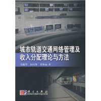 城市轨道交通网络管理及收入分配理论与方法