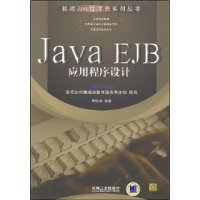Java EJB应用程序设计