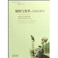 愉悦与变革:经典的美学