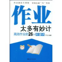 作业太多有妙计:高效作业的26个关键词