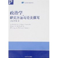 政治学研究方法与论文撰写