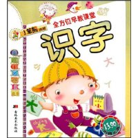 全方位早教课堂:识字(注音版)(附盘)