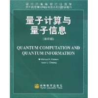 量子计算与量子信息(影印版)