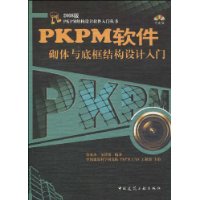 PKPM软件砌体与底框结构设计入门(附光盘1张)