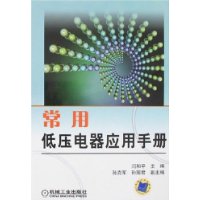 常用低压电器应用手册