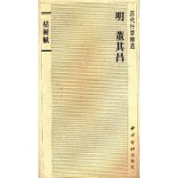 历代行草精选:枯树赋