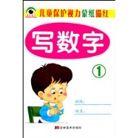 儿童保护视力蒙纸描红:写数字1