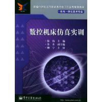 数控机床仿真实训(机电一体化技术专业)