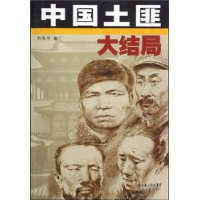 中国土匪大结局