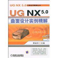 UGNX5.0曲面设计实例精解(含DVD光盘1张)