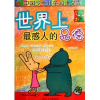 世界上最感人的品德