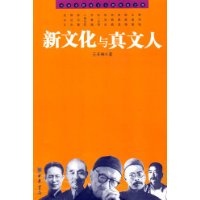 新文化与真文人