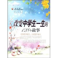 改变中学生一生的128个故事