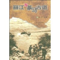 丽江与茶马古道
