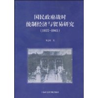  ��������սʱͳ�ƾ�����ó���о�(1937-1945)