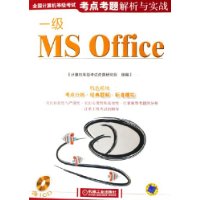 全国计算机等级考试考点考题解析与实战:一级MS Office(附光盘)