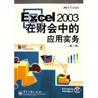 Excel2003在财会中的应用实务(第2版)(附光盘)