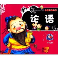 论语:3-6岁(少儿注音彩图版)
