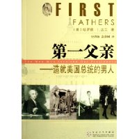 第一父亲:造就美国总统的男人