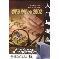 WPS Office 2002入门与提高