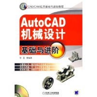 AutoCAD机械设计基础与进阶(附光盘)