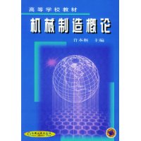 机械制造概论