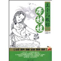 王小儿教你带娃娃