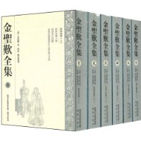 金圣叹全集(套装共6册)