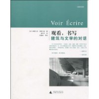 观看,书写建筑与文学的对话