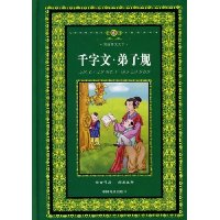 千字文·弟子规(彩版图文天下)