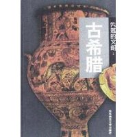 失落的文明:古希腊