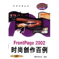 FrontPage2002时尚创作百例(附光盘)