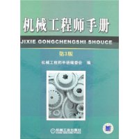 机械工程师手册(第3版)