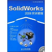 SolidWorks2008实训教程(附赠CD光盘1张)