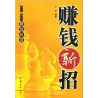 赚钱新招:2007-2008赚钱新招