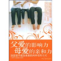 父爱的影响力母爱的亲和力
