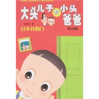 大头儿子和小头爸爸(拼音版):打不开的门