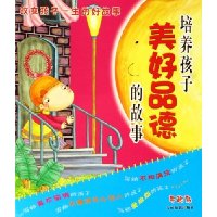 培养孩子美好品德的故事