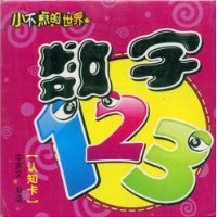 小不点的世界:数字(认物卡)(中英文双语)