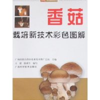 香菇栽培新技术彩色图解