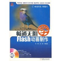 畅通无阻:学Flash动画制作(附光盘1片)