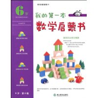 我的第一本数学启蒙书(6岁第3级)