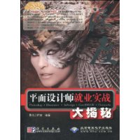 平面设计师就业实战大揭秘(附DVD-ROM光盘1张)