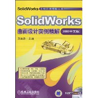 SolidWorks曲面设计实例精解(2008中文版)(附光盘1张)