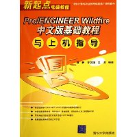 Pro/ENGINEER Wildfire中文版基础教程与上机指导