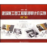 建筑施工图工程量清单计价实例(第2版)
